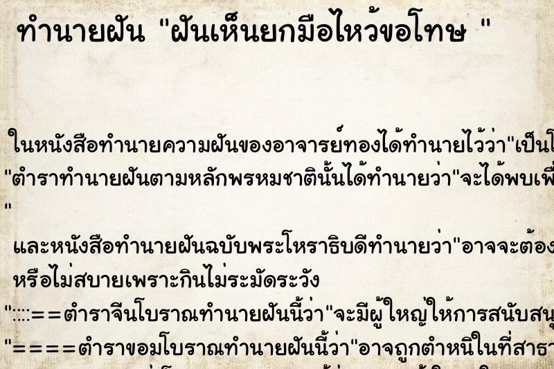 ทำนายฝันทำนายฝันฝันเห็นยกมือไหว้ขอโทษ